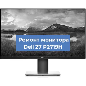 Замена конденсаторов на мониторе Dell 27 P2719H в Волгограде